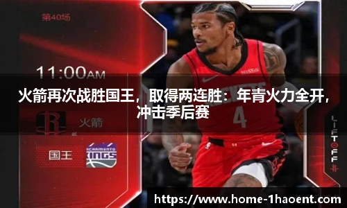 火箭再次战胜国王，取得两连胜：年青火力全开，冲击季后赛