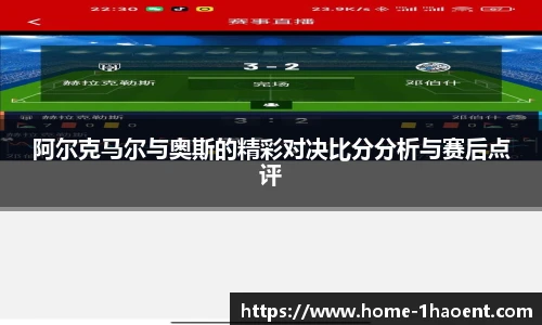 阿尔克马尔与奥斯的精彩对决比分分析与赛后点评