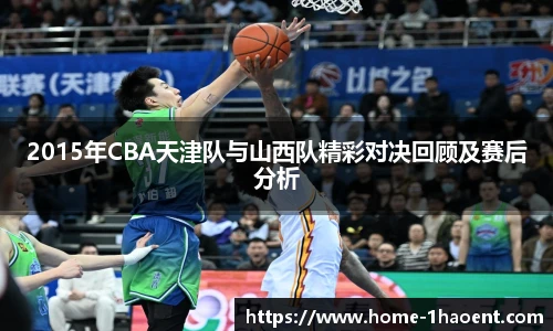 2015年CBA天津队与山西队精彩对决回顾及赛后分析