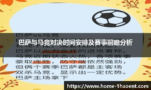 巴萨与马竞对决时间安排及赛事前瞻分析