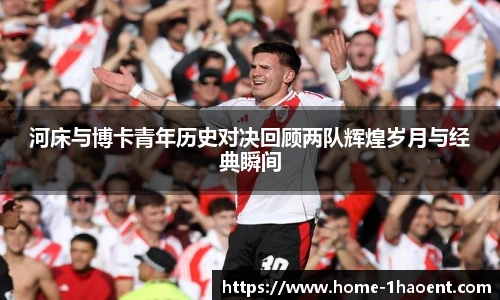 河床与博卡青年历史对决回顾两队辉煌岁月与经典瞬间