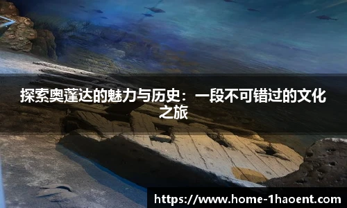 探索奥蓬达的魅力与历史：一段不可错过的文化之旅